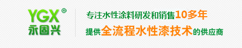 东莞市永固水性涂料有限公司官网